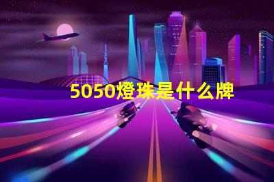 5050燈珠是什么牌子 燈珠5050是什么意思